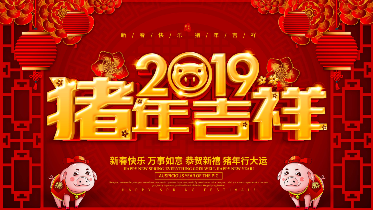 2019新春快乐